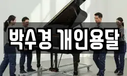 박수경 개인용달