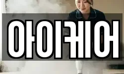 아이케어