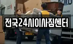 전국24시이사짐센터