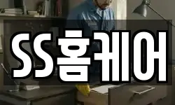 SS홈케어