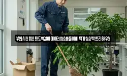 부산 중구 광복동2가 청소,입주청소,사무실청소,에어컨청소