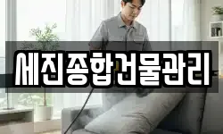 세진종합건물관리