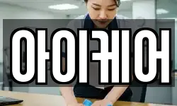 아이케어