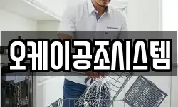 오케이공조시스템