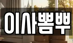 이사뽐뿌