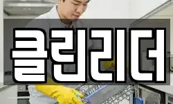 클린리더