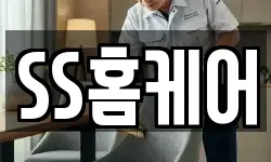 SS홈케어