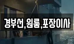 경부선,원룸,포장이사