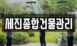 세진종합건물관리
