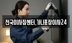 전국이사짐센터,가나포장이사24