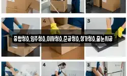 종합청소,입주청소,이사청소,준공청소,상가청소,줄눈시공