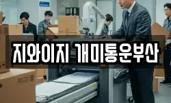 지와이지 개미통운부산