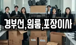 경부선,원룸,포장이사