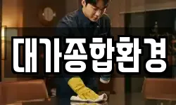 대가종합환경