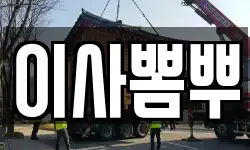 이사뽐뿌
