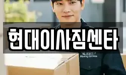 현대이사짐센타