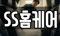 SS홈케어