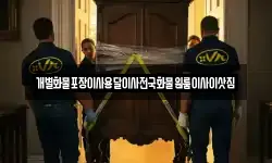 개별화물포장이사용달이사전국화물원룸이사이삿짐