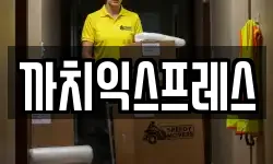 까치익스프레스
