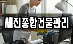 세진종합건물관리