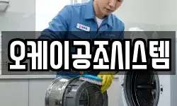 오케이공조시스템