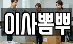 이사뽐뿌