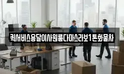 퀵서비스용달이사원룸다마스라보1톤화물차