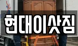 현대이삿짐
