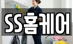 SS홈케어