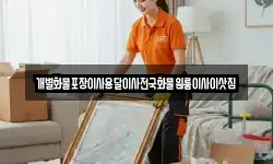 개별화물포장이사용달이사전국화물원룸이사이삿짐