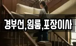 경부선,원룸,포장이사