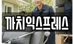 까치익스프레스