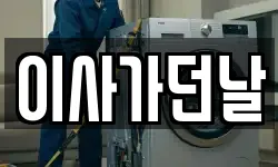 이사가던날