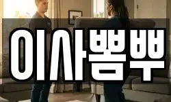 이사뽐뿌