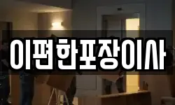 이편한포장이사
