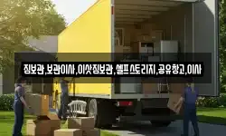 짐보관,보관이사,이삿짐보관,셀프스토리지,공유창고,이사
