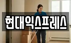 현대익스프레스
