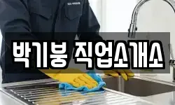 박기붕 직업소개소