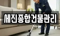 세진종합건물관리