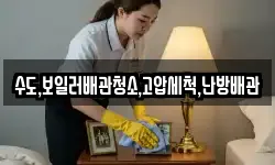 수도,보일러배관청소,고압세척,난방배관