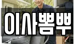 이사뽐뿌