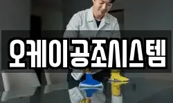 오케이공조시스템