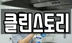 클린스토리