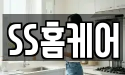 SS홈케어