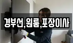 경부선,원룸,포장이사