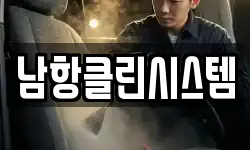 남항클린시스템