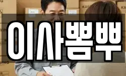 이사뽐뿌
