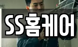 SS홈케어