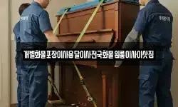 개별화물포장이사용달이사전국화물원룸이사이삿짐