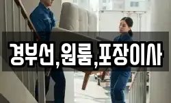 경부선,원룸,포장이사